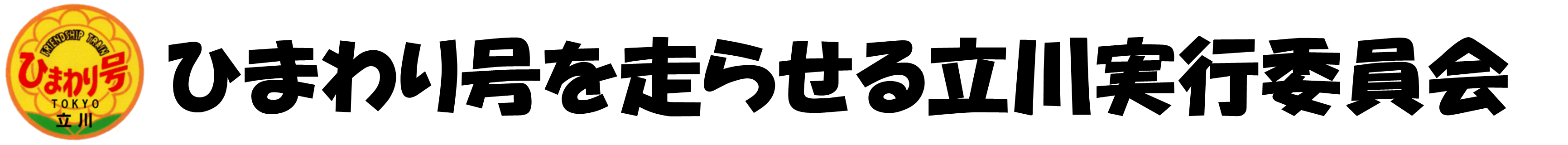 ひまわり号を走らせる立川実行委員会